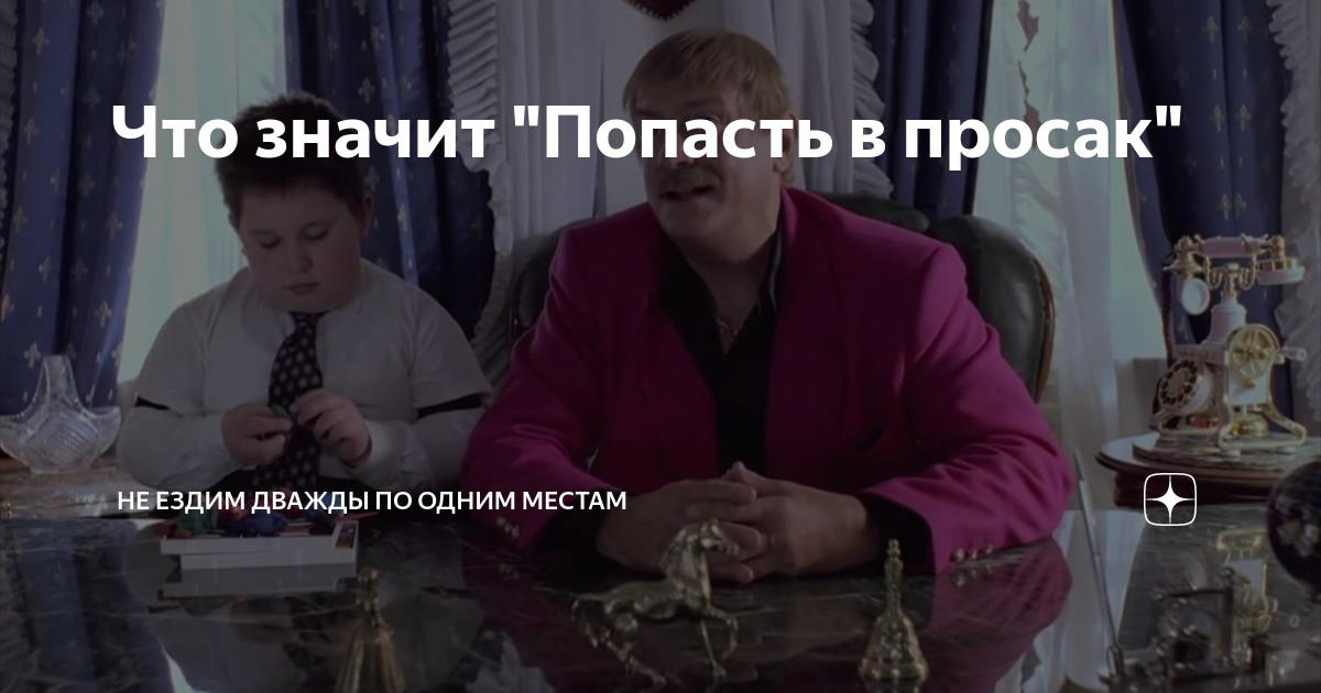 Что такое просак. Просак Жмурки. Просак. Просак Михалков. Жмурки фильм просак