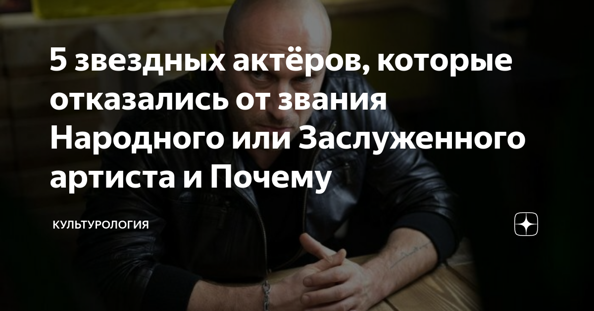 Могут ли лишить звания народного артиста. Актеры которые отказались от звания народного артиста России. Какой актер отказался от звания народного артиста России. Отказ Антона Шагина от звания заслуженного артиста России.