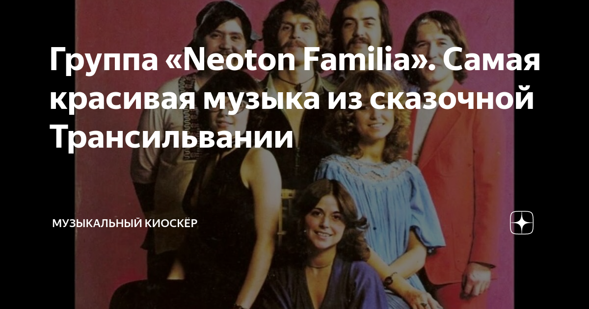 Neoton familia перевод