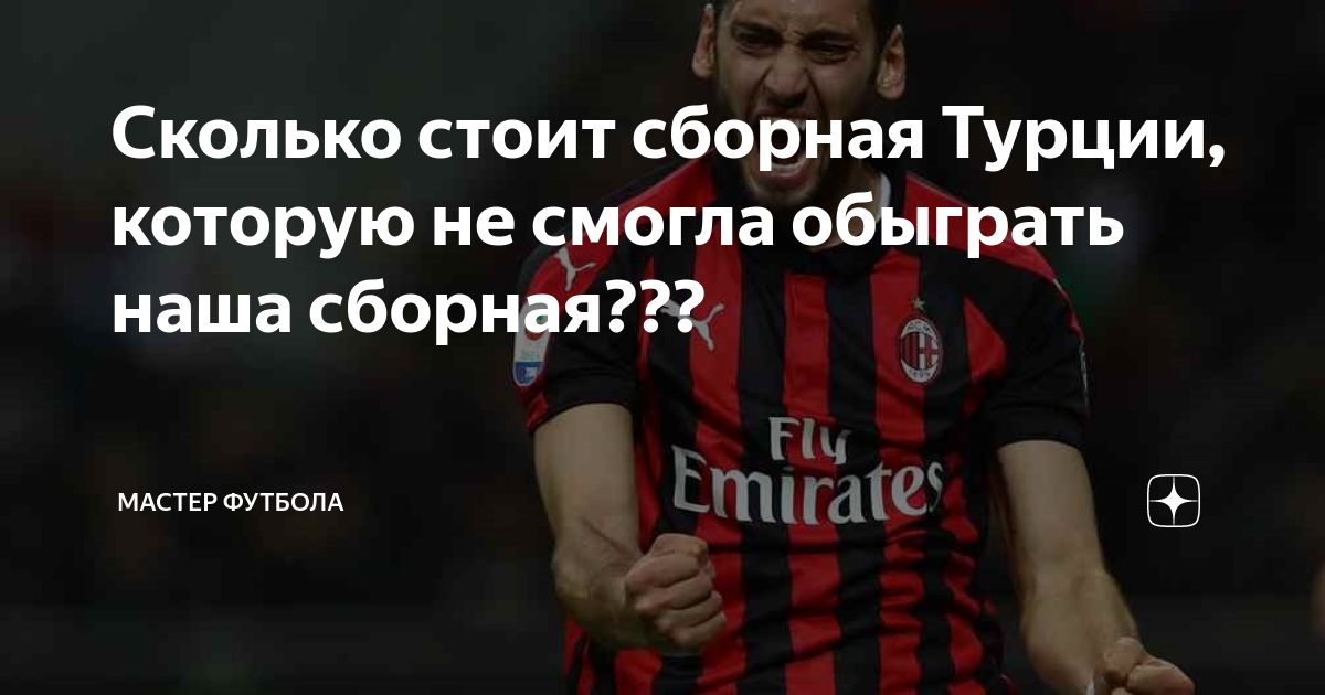 Сколько стоит сборная Турции, которую не смогла обыграть наша сборная ...