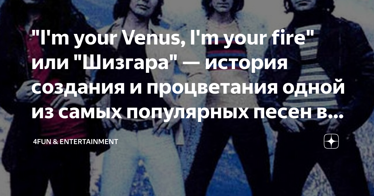 I m your venus. Im your Venus. Im your Venus группа. I'M your Venus i'm your Fire. Шизгара перевод.