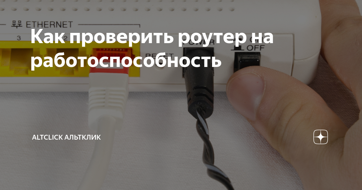 Как проверить роутер на работоспособность | Altclick Альтклик | Дзен