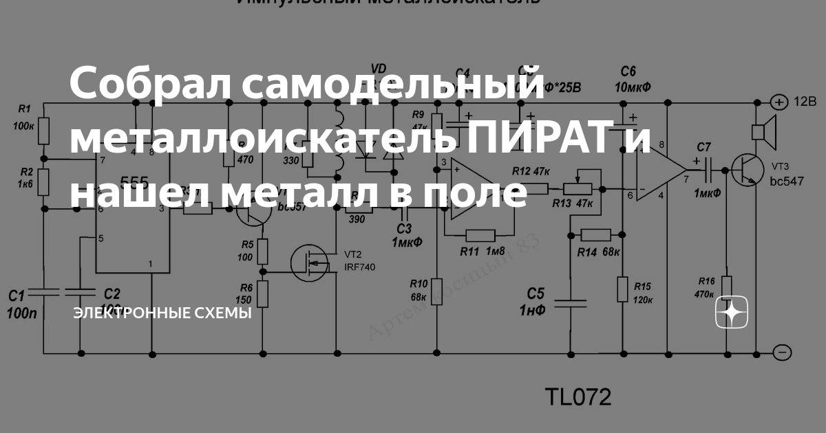 Тональный звук на металлоискатель пират схема и плата