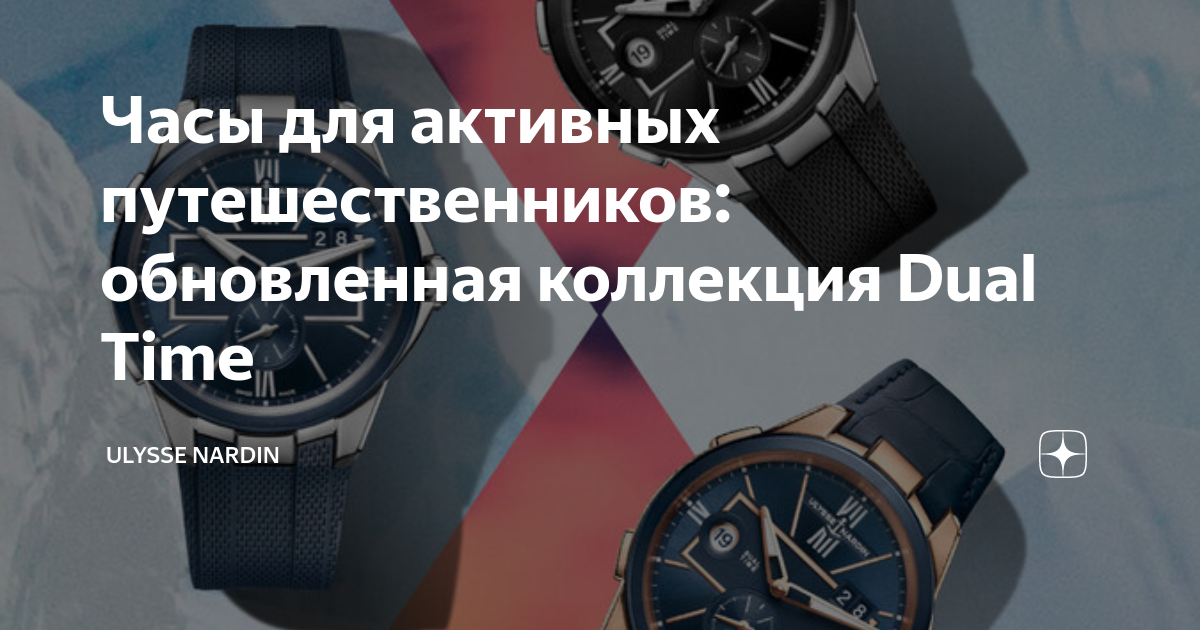 Часы для активных путешественников: обновленная коллекция Dual Time ...