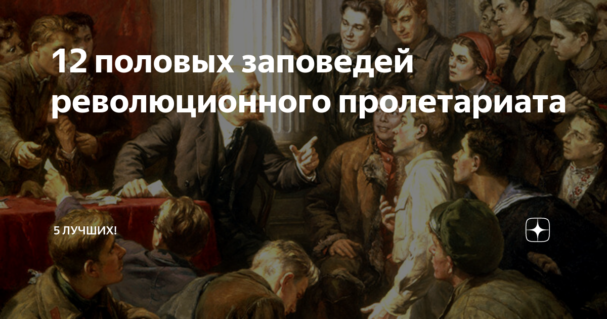12 половых заповедей пролетариата. Двенадцать половых заповедей пролетариата. Анекдоты про советскую власть. 12 заповедей пролетариата. 12 заповедей пролетариата.