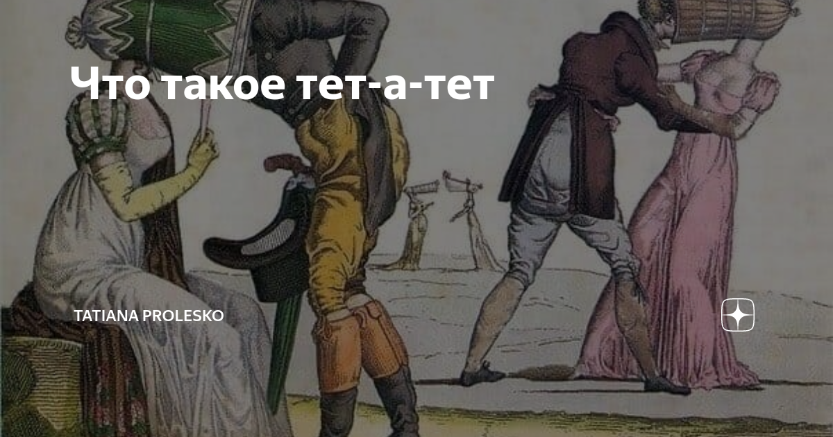 Тет а тетом. Тет-а-тет. Диалоги тет а тет картинка. Тет а тет прикол. Шляпа тет а тет.