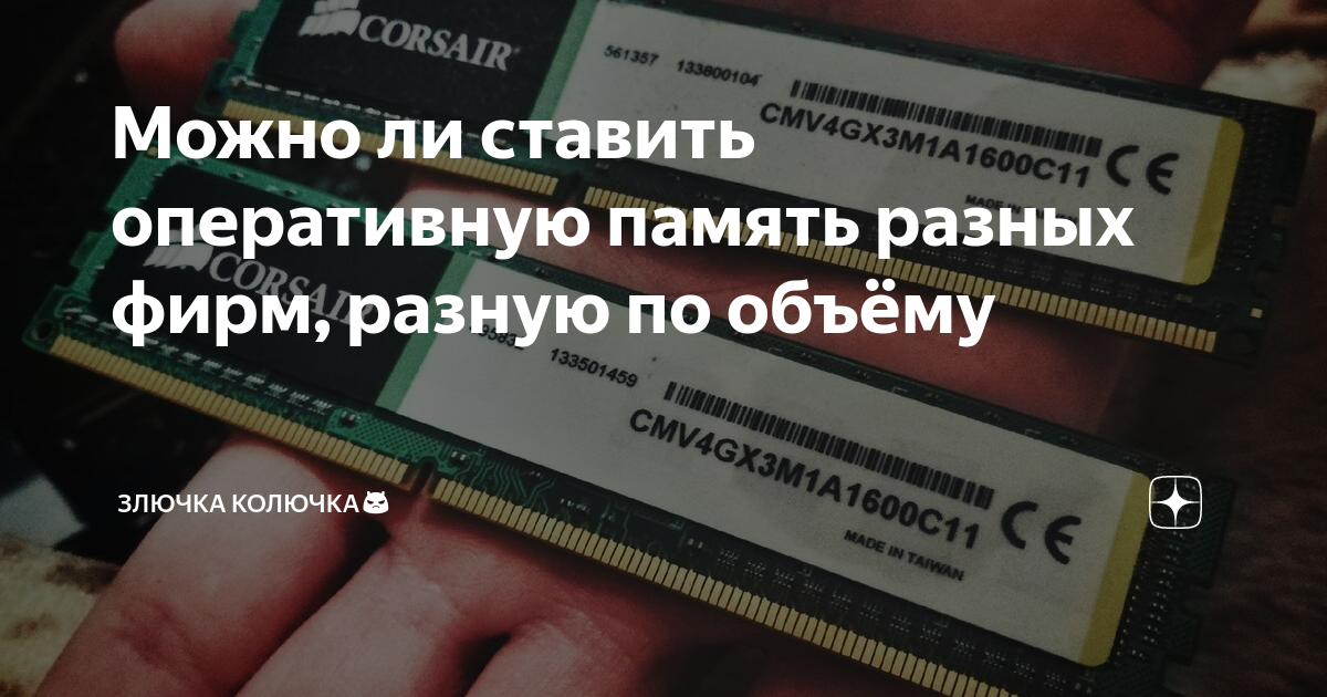 что будет если поставить разную оперативную память