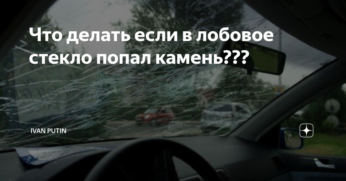 Ветка на стекле машины. Камень в лобовое стекло. Камень в лобовое стекло. Разбитое лобовое стекло. Лобовое стекло машины.