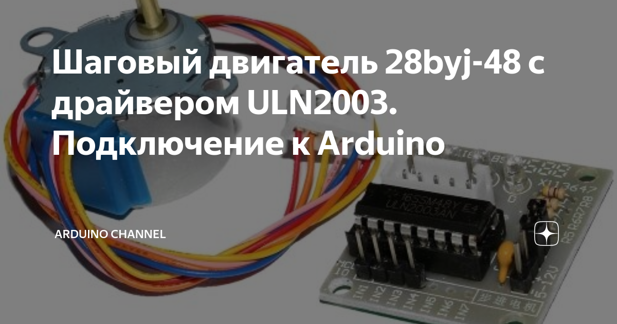 Драйвер шагового двигателя A Подключения к Arduino и пример использования