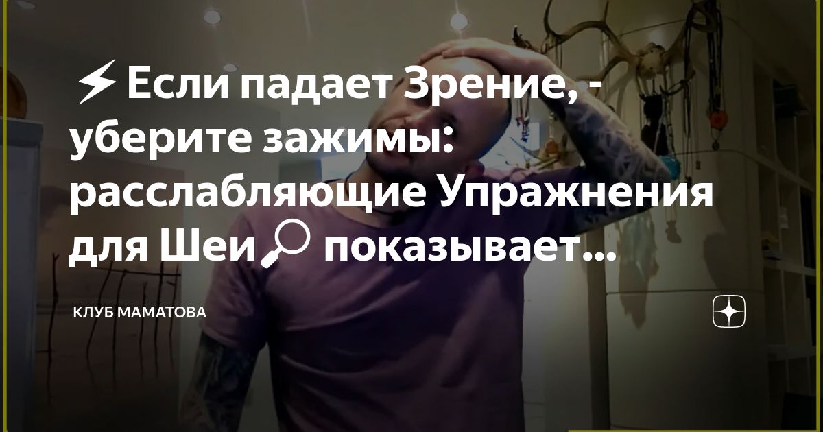 ⚡️Если падает Зрение, - уберите зажимы: расслабляющие Упражнения для Шеи показывает Алексей Маматов▶️