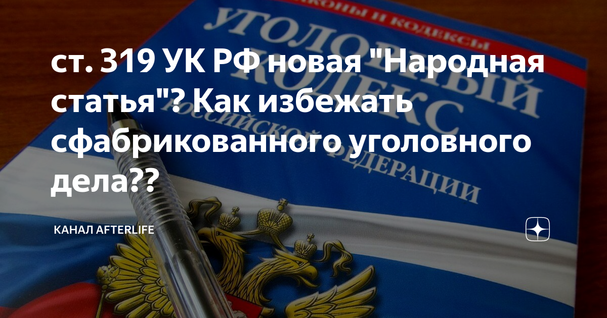 319 УК РФ. Статья 319 УК РФ. Оскорбление представителя власти ст 319 УК РФ. Ст 319 УК РФ наказание. 318 319 ук рф