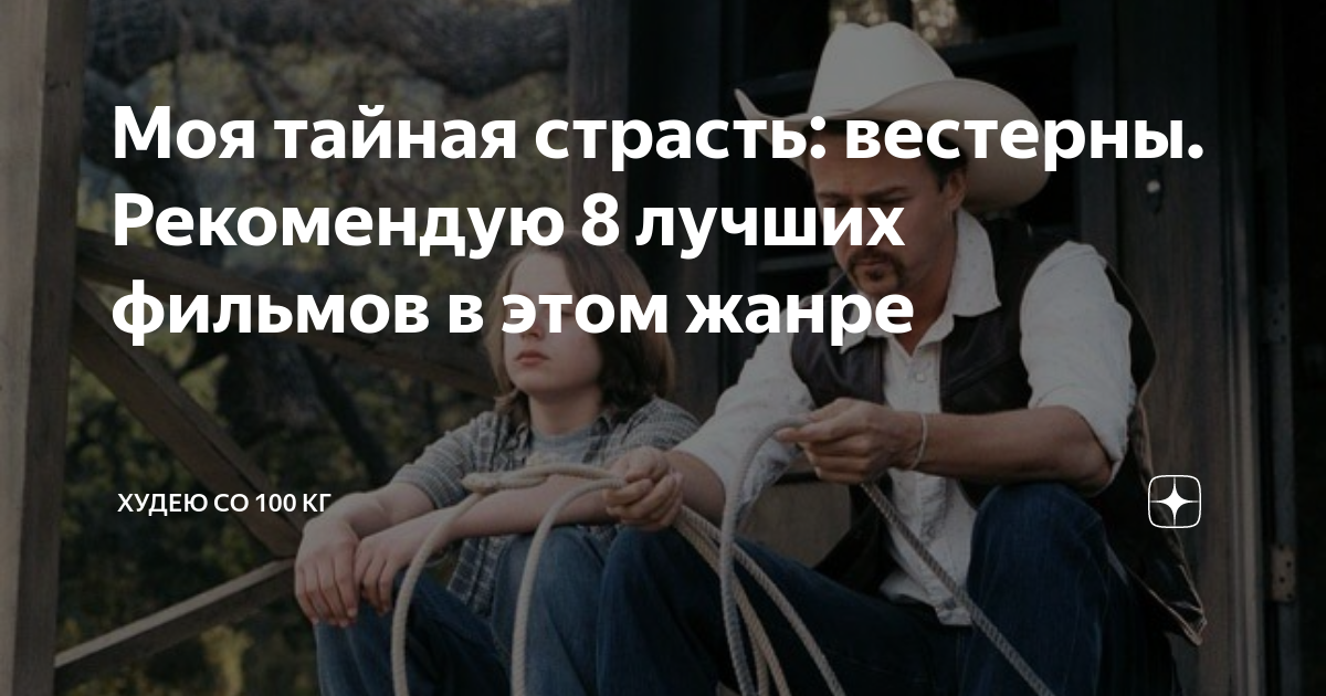 Моя тайная страсть: вестерны. Рекомендую 8 лучших фильмов в этом жанре ...