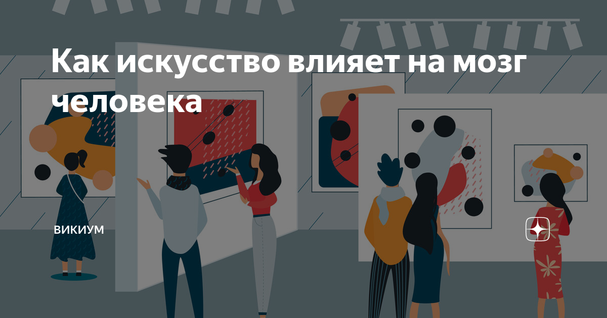 Влияние искусства на развитие личности человека. Влияние искусства на человека. Тема влияния искусства на человека. Как искусство влияет на развитие личности обществознание. Влияние искусства на личность человека.