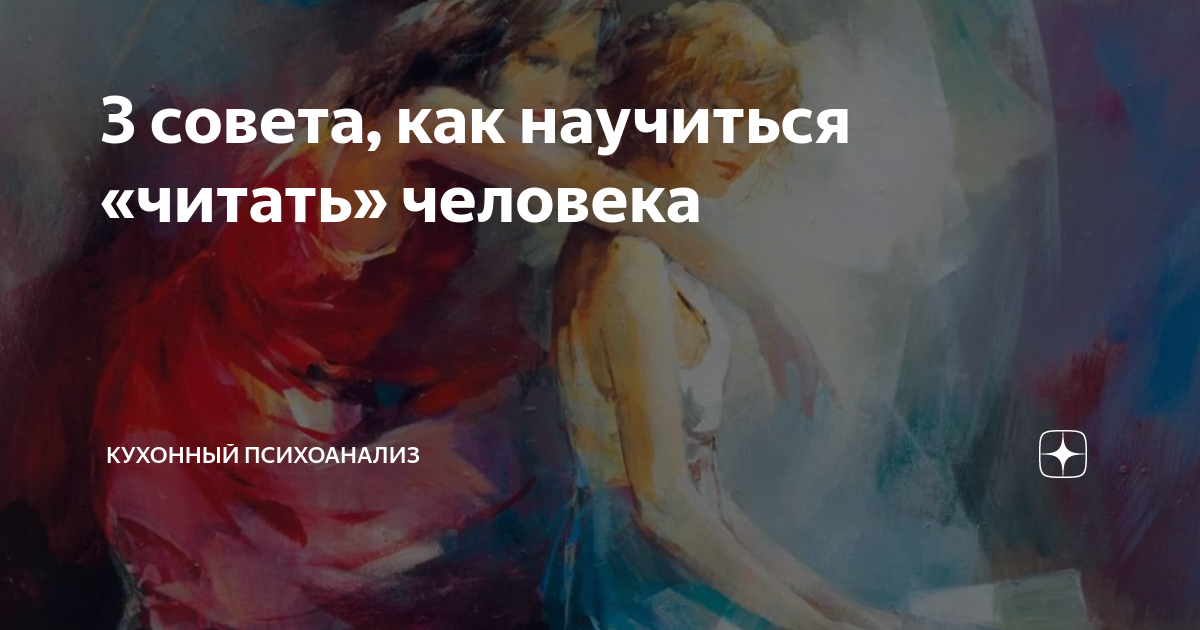 Научитесь читать человека как книгу. Как научиться читать людей психология.