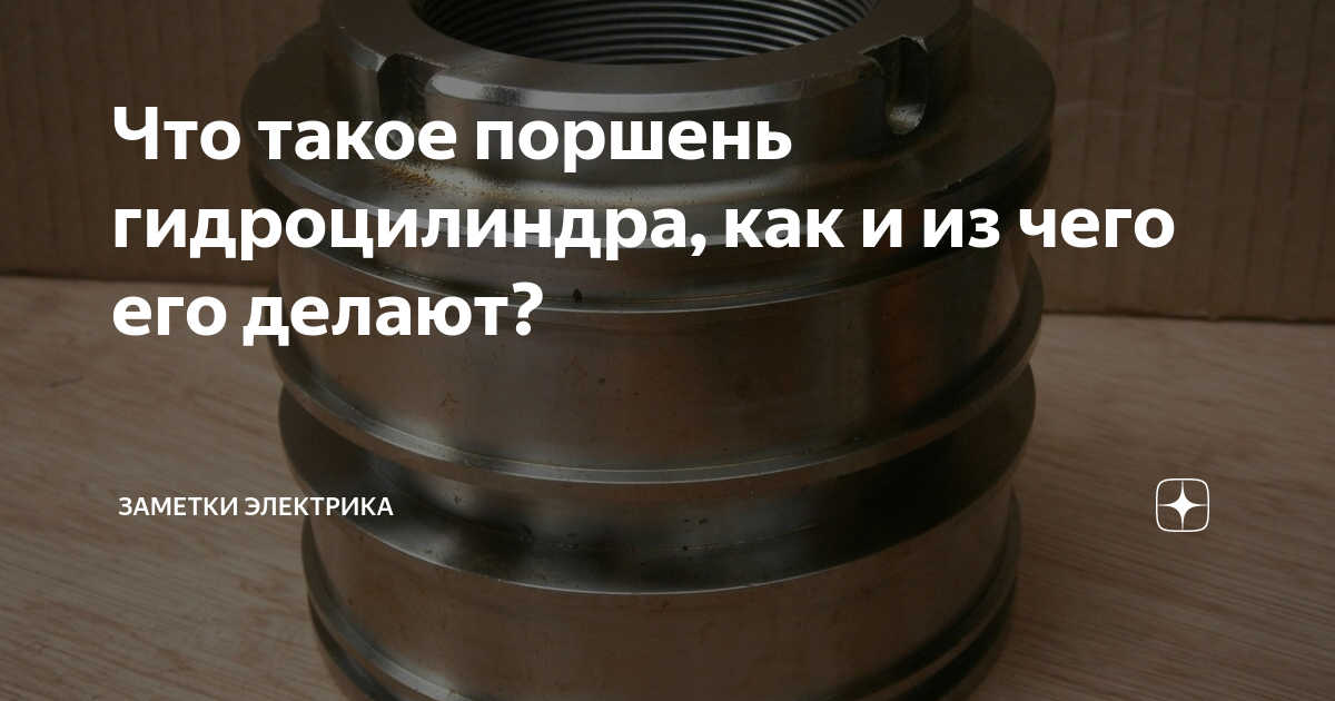 Что такое поршень гидроцилиндра, как и из чего его делают? | ASUTPP | Дзен
