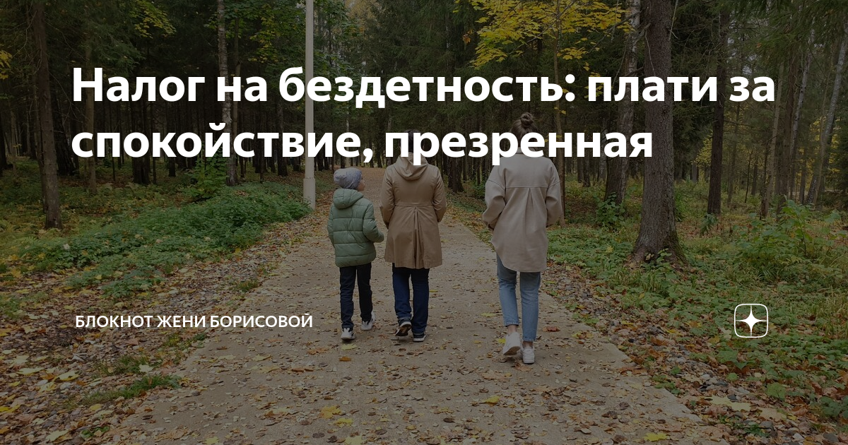 Налог на бездетность: плати за спокойствие, презренная | БЛОКНОТ ЖЕНИ ...