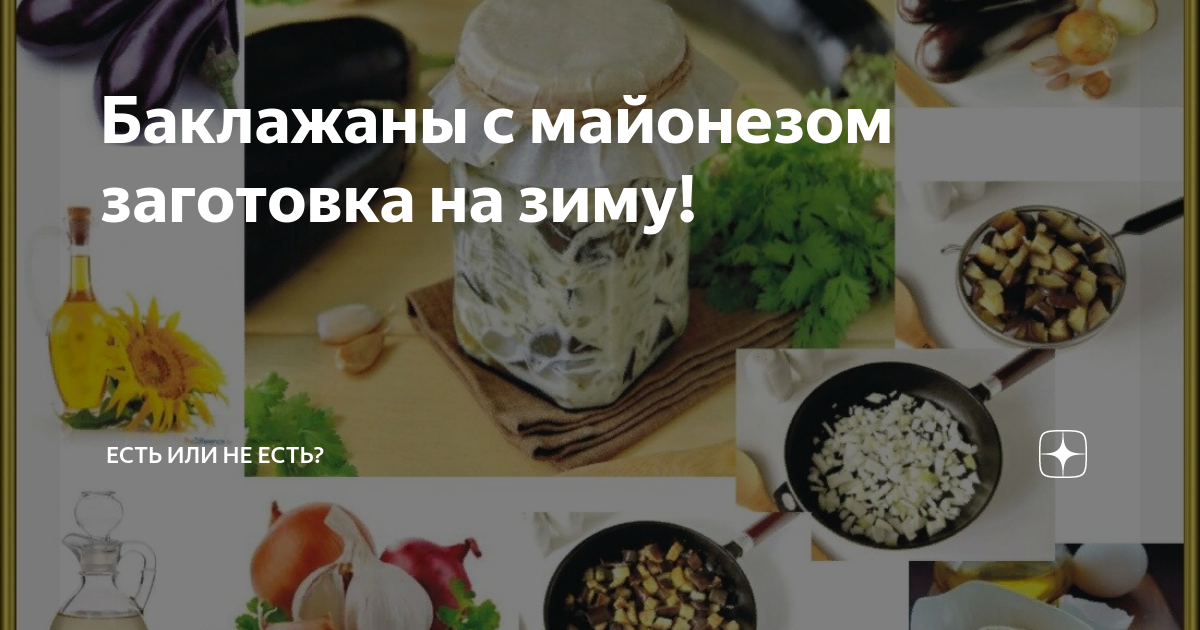 Баклажаны с майонезом на зиму