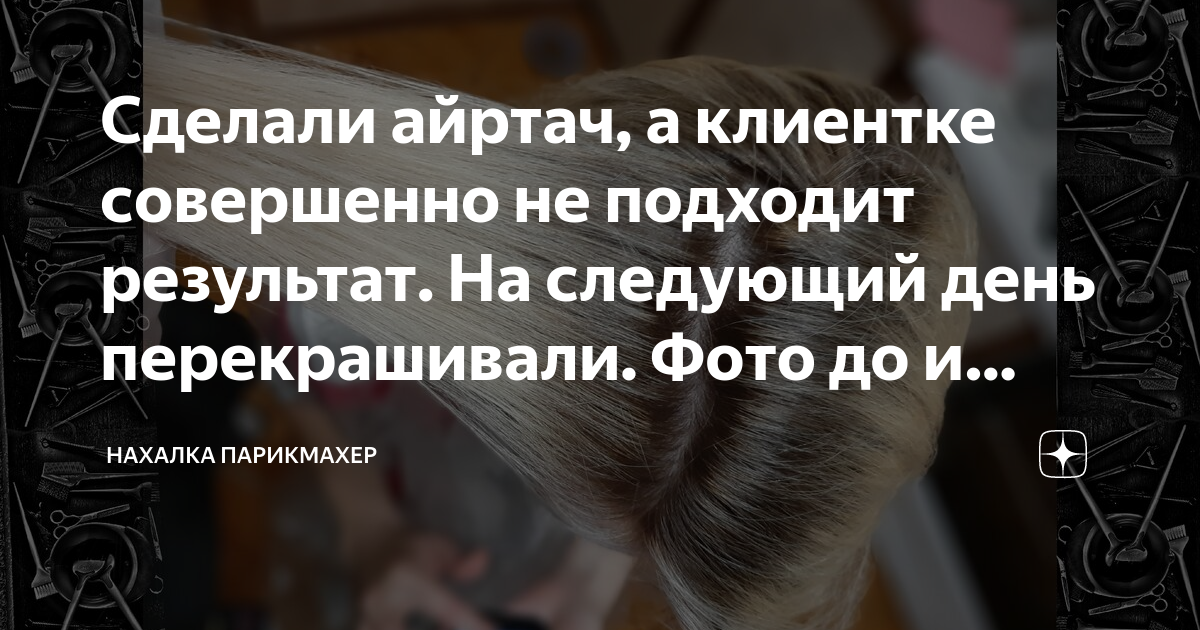Сделали айртач, а клиентке совершенно не подходит результат. На ...
