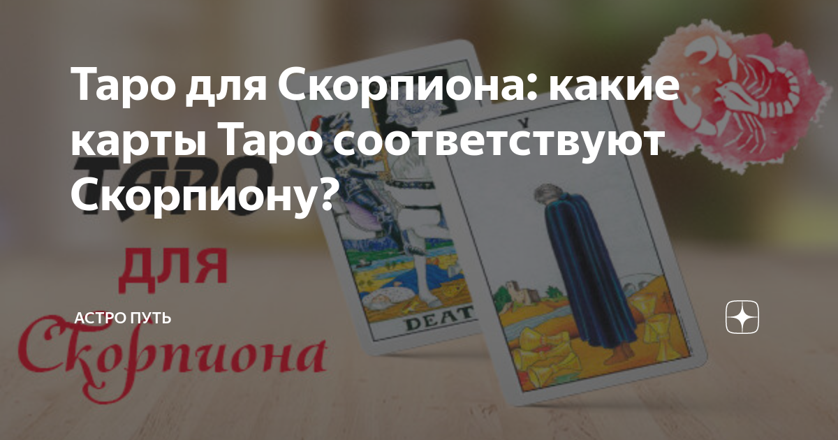 Какая карта таро соответствует скорпиону