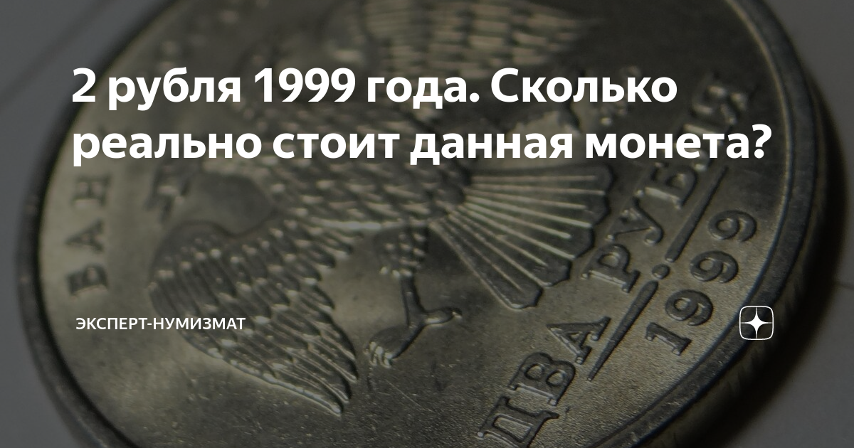 сколько стоит монета 2 рубля 1999 года