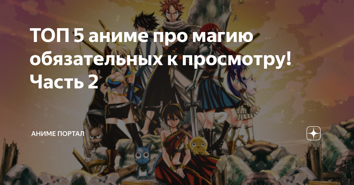 ТОП 5 аниме про магию обязательных к просмотру!Часть 2 | Аниме Портал ...
