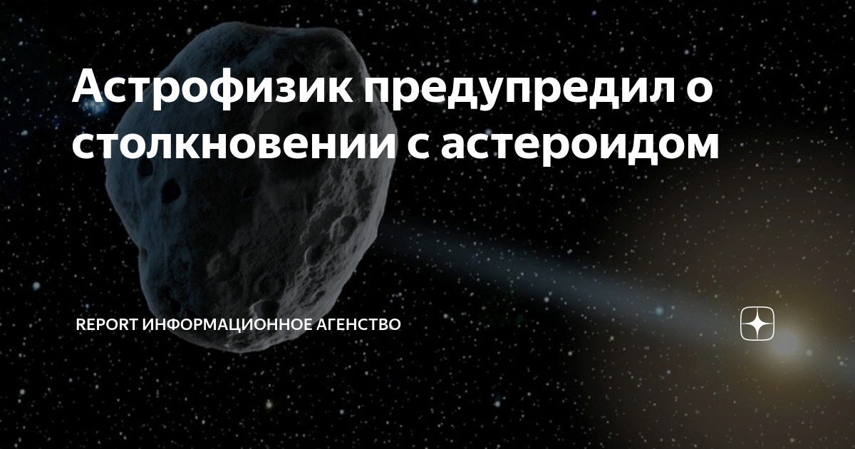 Астрофизик предупредил о столкновении с астероидом | Report ...