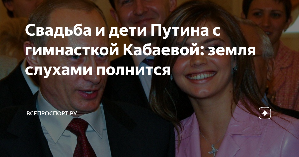 Алина Кабаева и Владимир Путин, свадьба, фото новобрачных