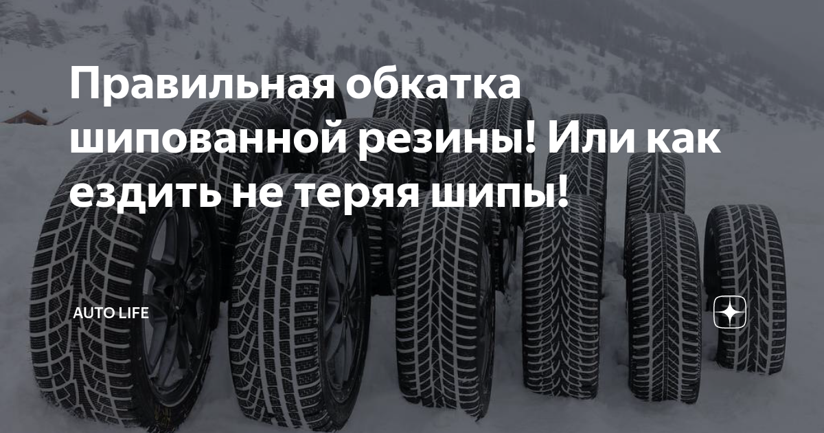 Как правильно обкатать новую. Обкатка шипованной резины. Обкатка зимних шин с шипами. Много шипов. Как обкатывать шипованные шины Мишлен.