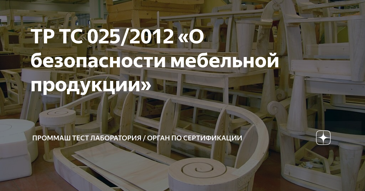 Технический регламент 025 2012 о безопасности мебельной продукции