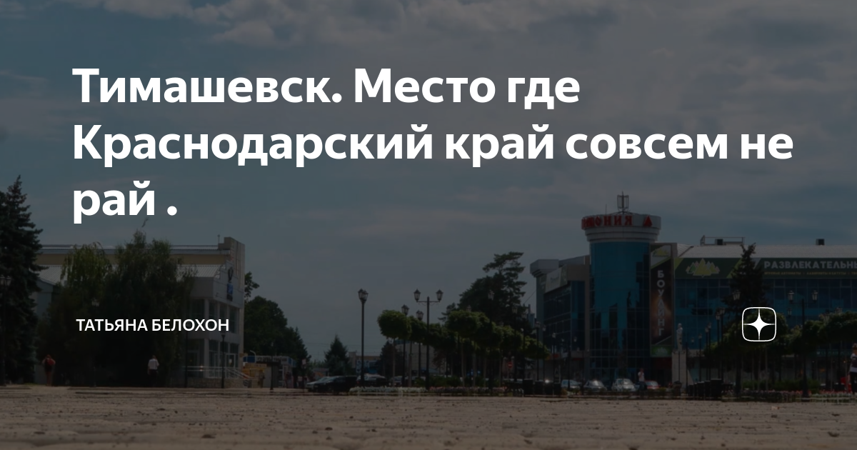 Тимашевск. Место где Краснодарский край совсем не рай . | Татьяна ...