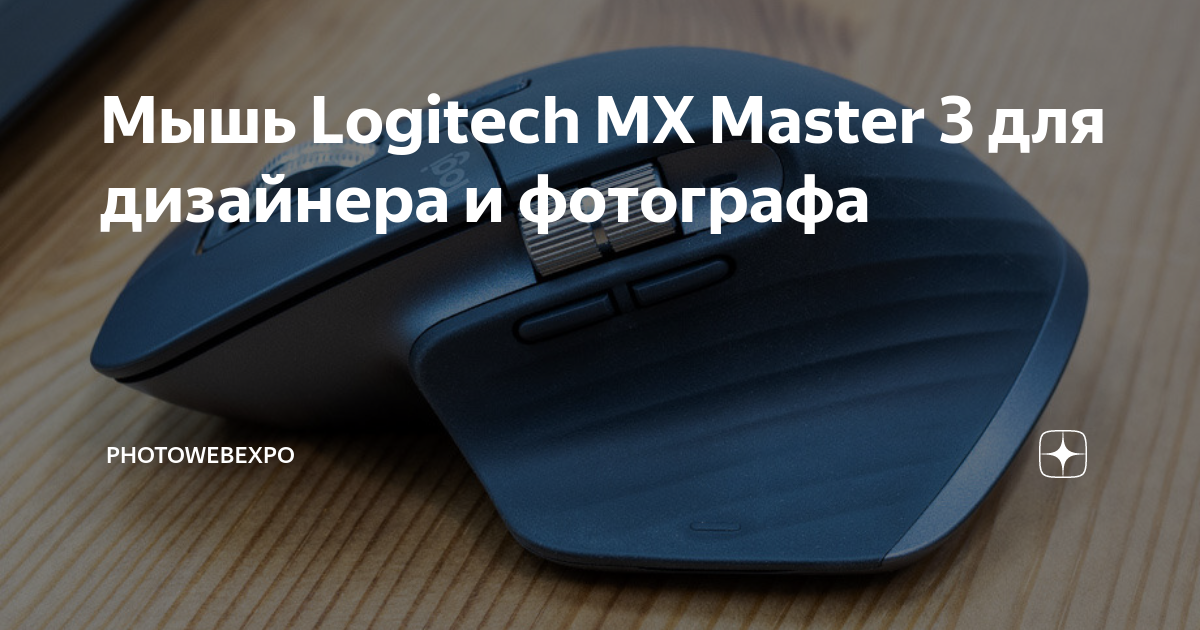 Мышь Logitech MX Master 3 для дизайнера и фотографа | PhotoWebExpo | Дзен
