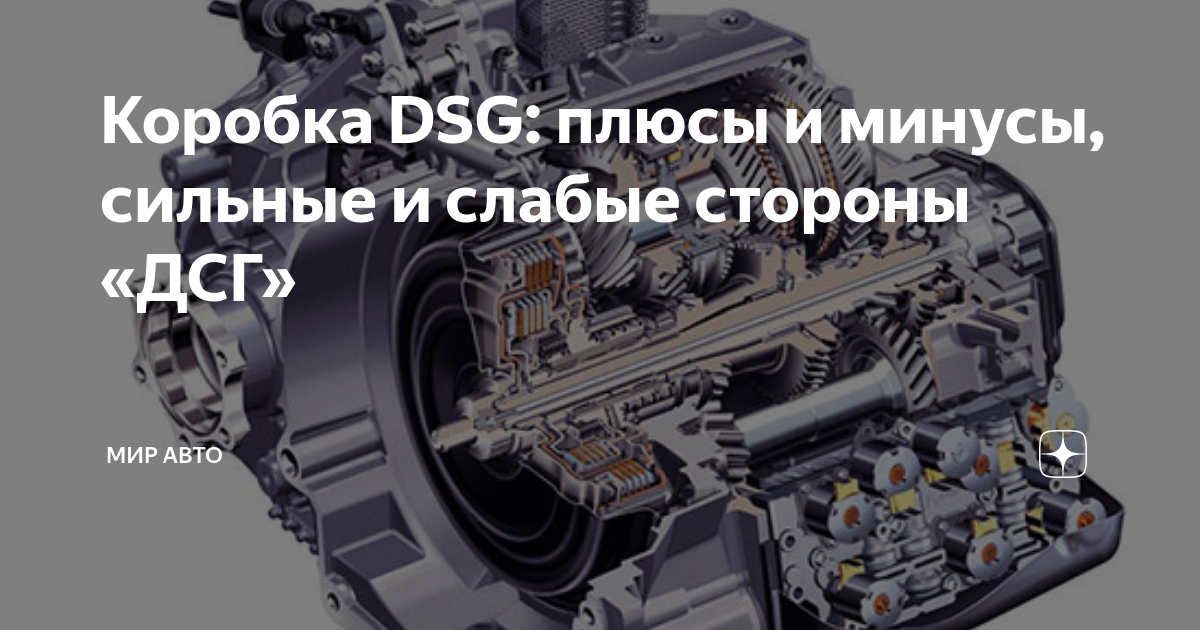 Недостатки коробки DSG что делает ее непопулярной среди владельцев автомобилей