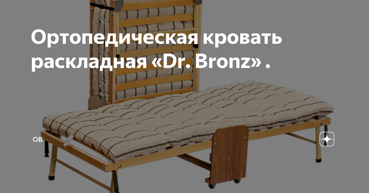 Dr bronze кровать