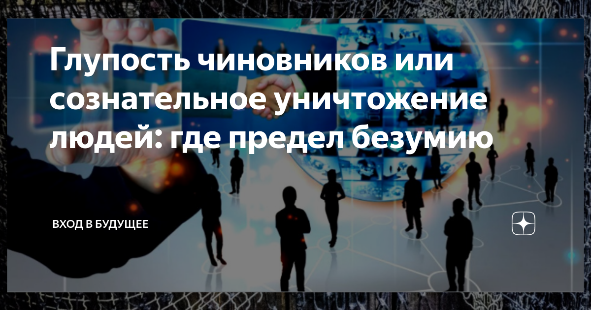 Глупость чиновников. Глупость чиновников или сознательное уничтожение людей. Статья глупость чиновников или сознательное уничтожение людей. Экономисты уничтожат человечество.