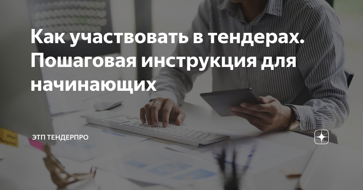 Как участвовать в тендерах. Пошаговая инструкция для начинающих | ЭТП ...
