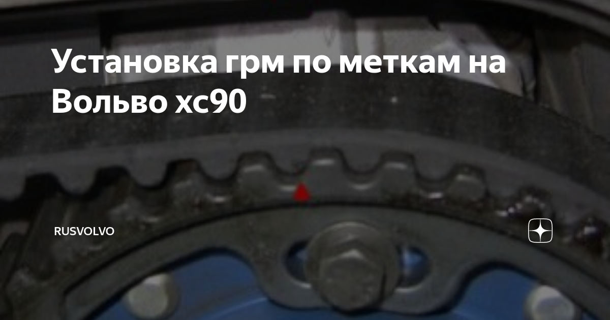 Ремонт и замена ремня ГРМ Volvo в Москве по доступным ценам в автосервисе Bil-service