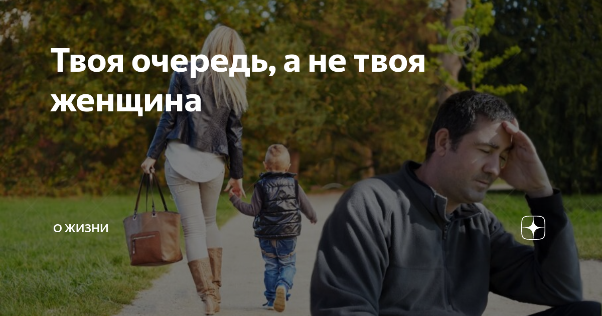Твоя очередь. Не бывает твоей женщины бывает твоя очередь. Нет твоей женщины есть твоя очередь быть с ней. Моя жена ушла