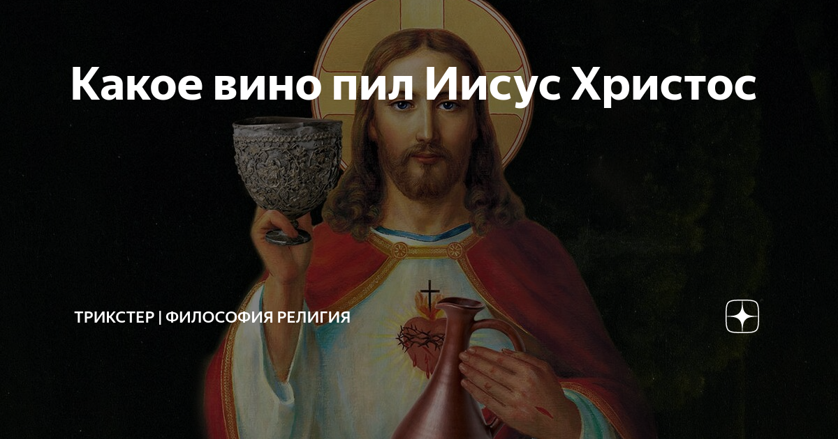 Вино иисуса христа. Иисус пил вино. Иисус пьет. Иисус пьет вино. Иисус пил вино Мем