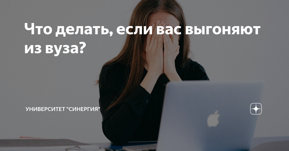 Отчислили из университета — что делать?