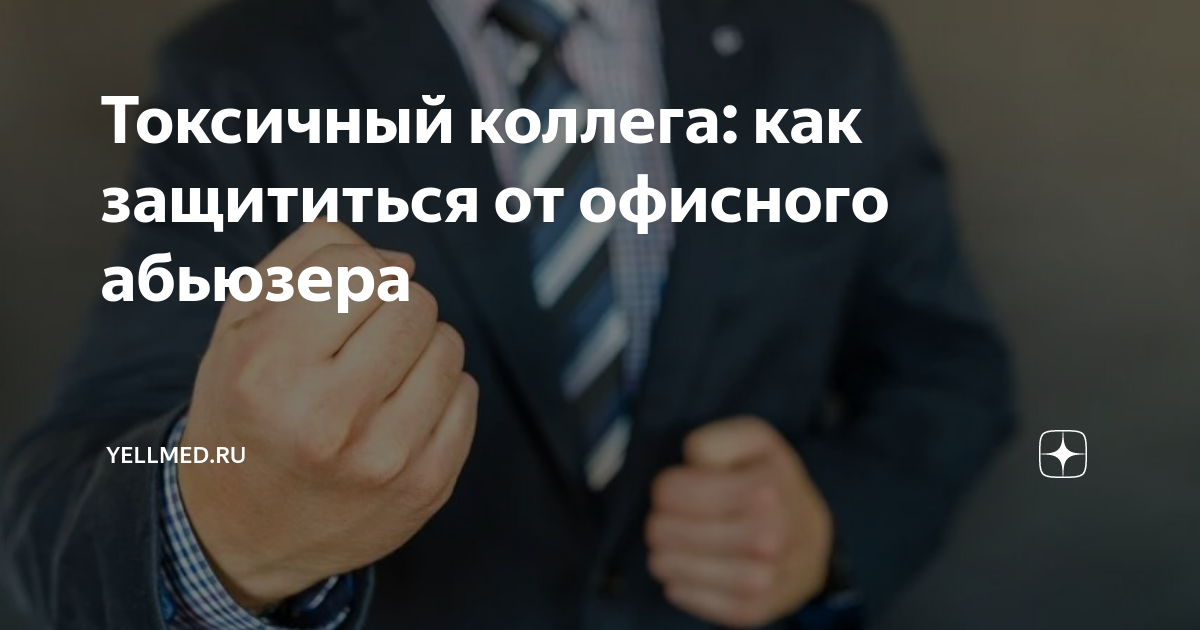 Как защититься от вирусов. Злой начальник. Защититься от энергетического вампира. Памятка как защититься от вирусов. Как защититься от коллеги.