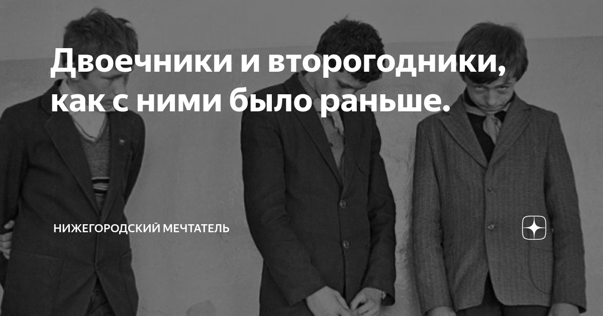 Двоечники и второгодники, как с ними было раньше. | Нижегородский ...