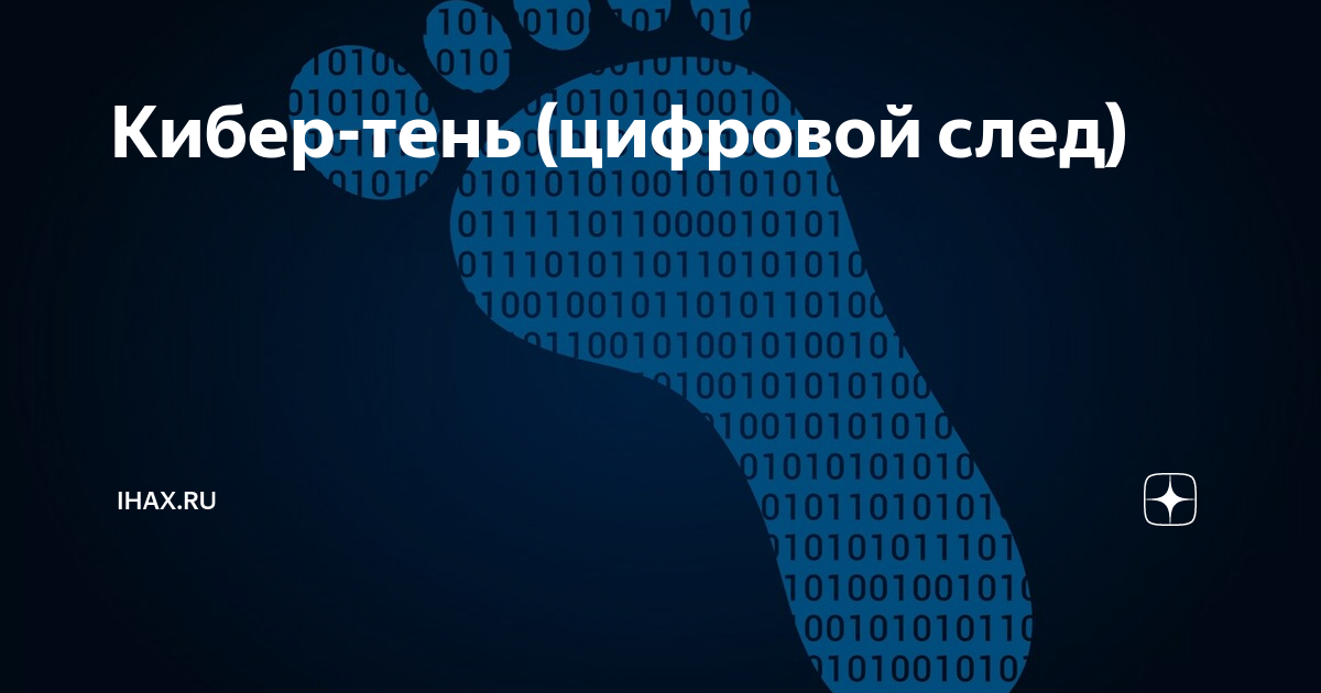 Цифровой след тест. Цифровой след. Цифровой след в образовании. Цифровой след презентация. Виды цифровых следов.