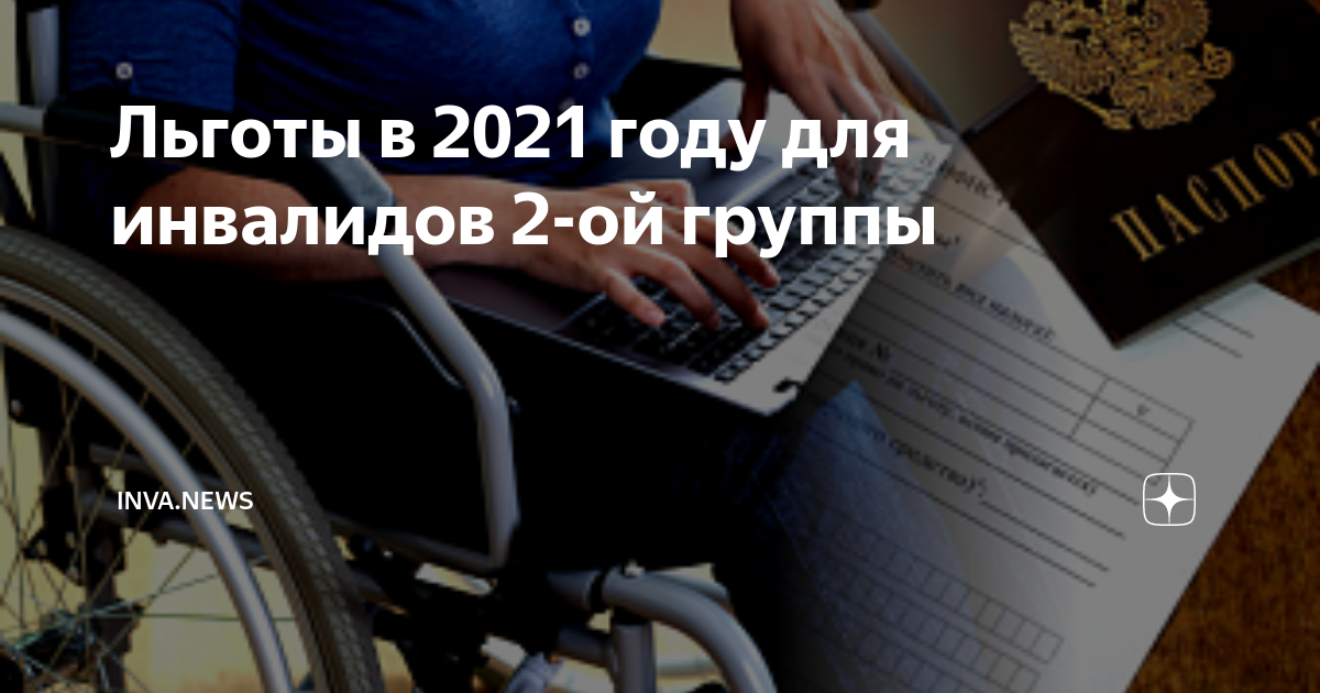 Какие льготы получает инвалид 2. Льготы инвалидам 2 группы. Льготы инвалидам инвалидам 2 группы. Льготы инвалидности 2 группы в 2021 году. Пособия инвалидам 2 группы в 2021.