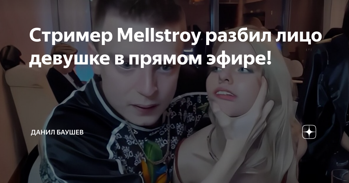 Меллстрой избил девочку. Мелстрой разбил лицо девушке. Стример MELLSTROY. Мелстрой стрим разбил лицо девушке. Стример Мелстрой избил девушку.