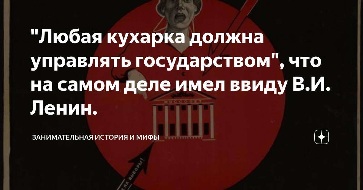 кухарка государством. кухарка управлять государством. кухарка государством. кухарка государством. ленин кухарка управлять.