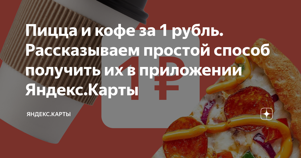 Пицца и кофе за 1 рубль. Рассказываем простой способ получить их в  приложении Яндекс.Карты | Яндекс Карты | Дзен