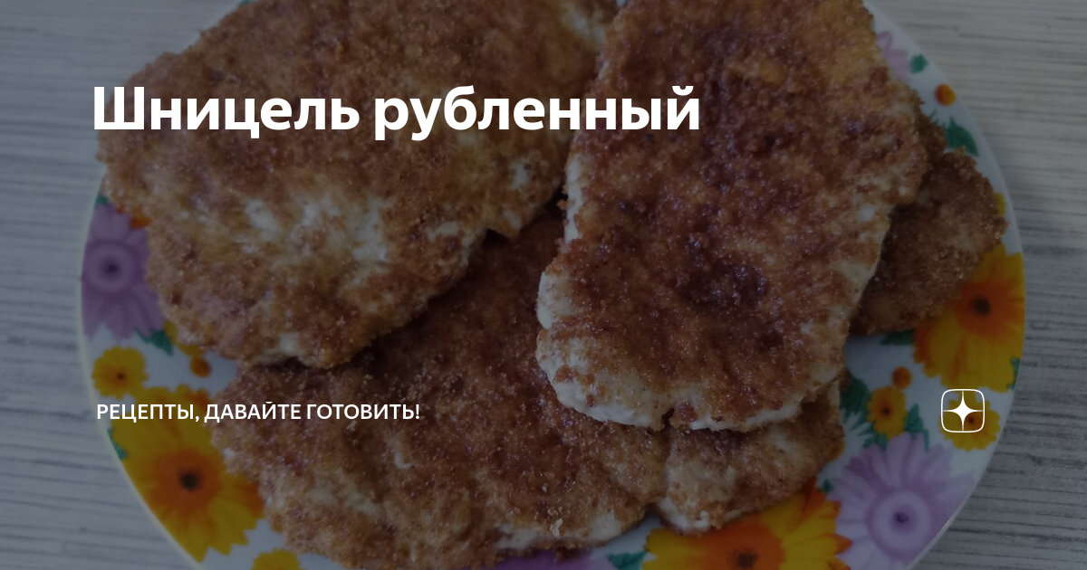 Шницель рубленый из курицы