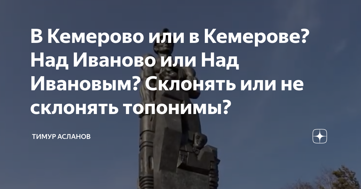 Как правильно: «в ИвановО» или «в ИвановЕ»?