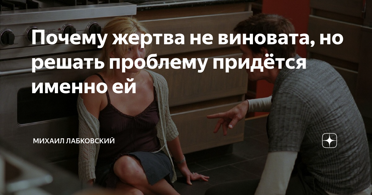 почему жертвы. михаил лабковский возврат девушки. почему жертвы. жертва это определение в психологии. поведение жертвы.