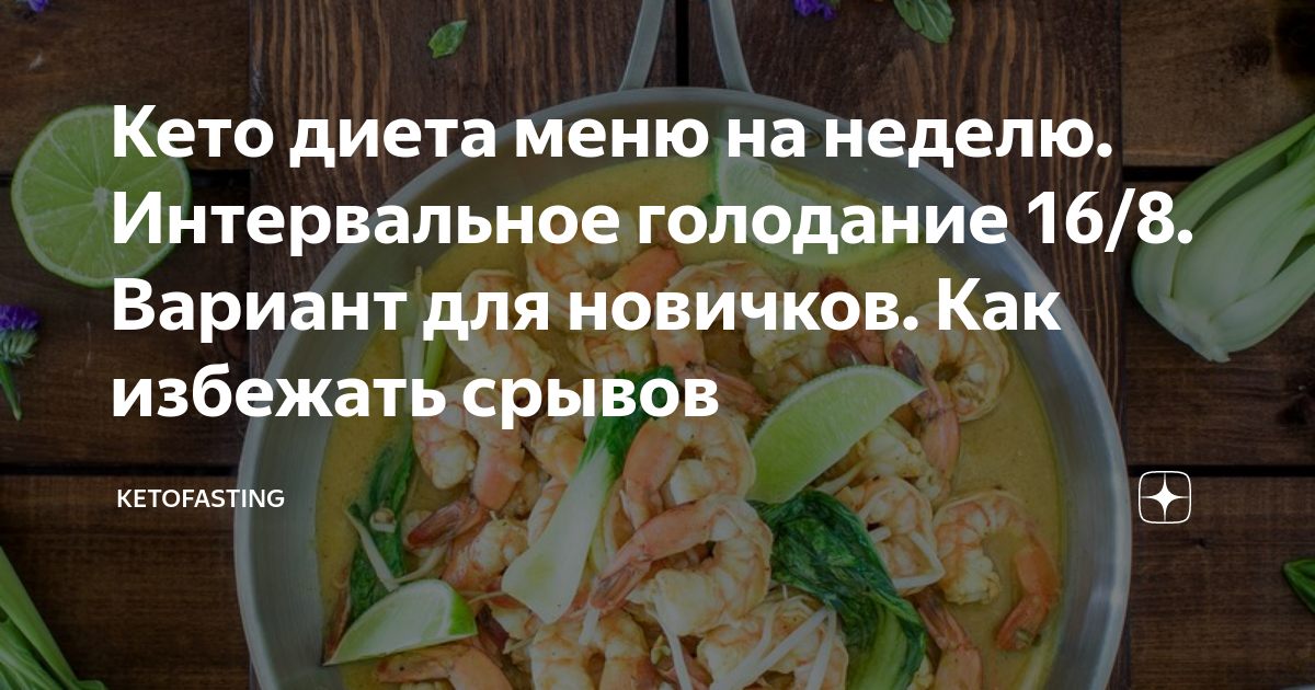 Интервальное голодание после 45 лет женщине. Кето диета и интервальное голодание. Кето голодание. Кето питание на интервальном голодании. Кетогенная диета с интервальным голоданием.